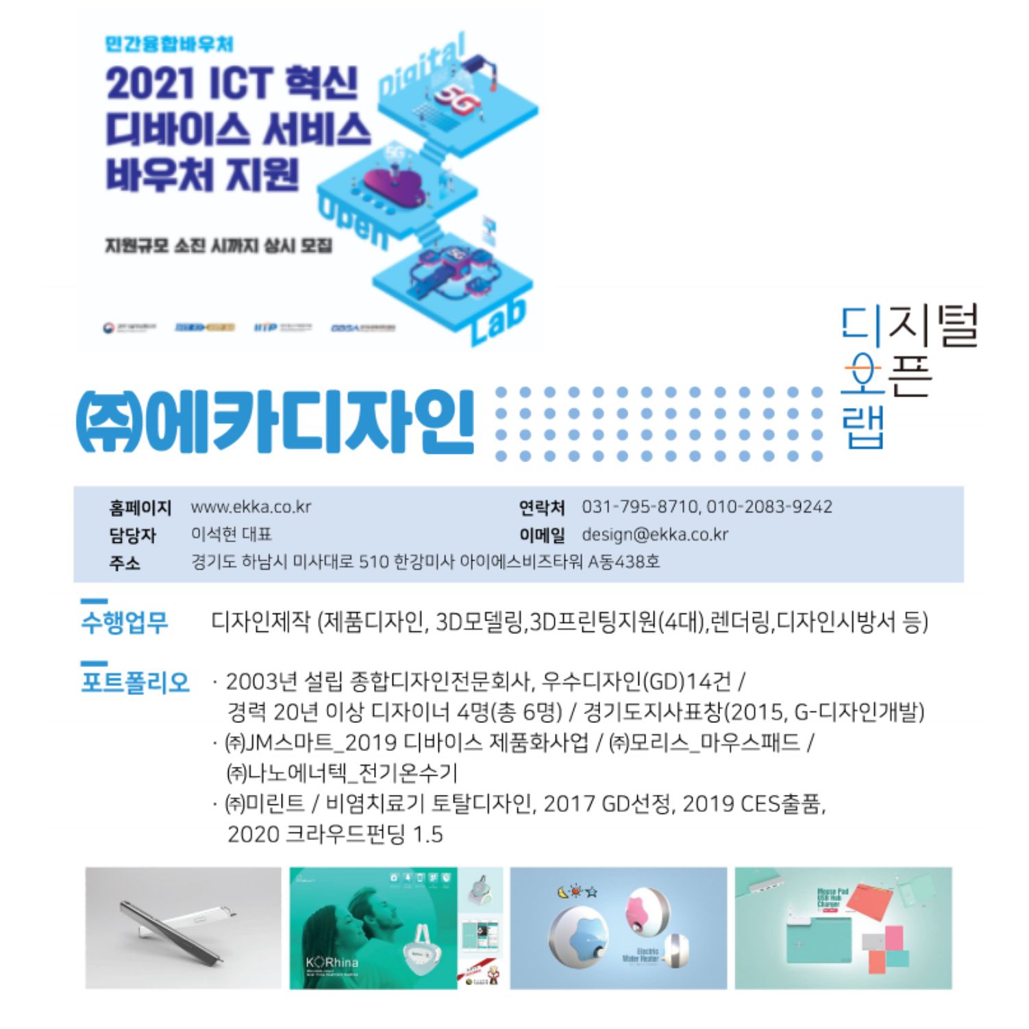 2021_ICT 혁신 디바이스 서비스 바우처 지원사업 수행사선정